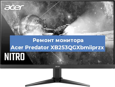 Замена матрицы на мониторе Acer Predator XB253QGXbmiiprzx в Челябинске